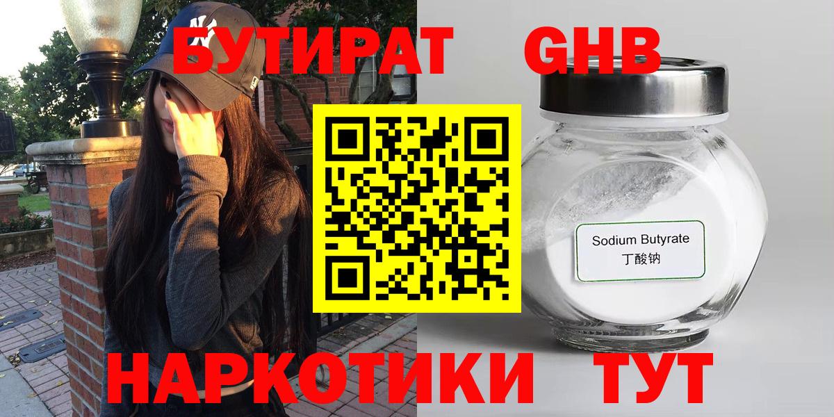БУТИРАТ оксибутират  Вход с VPN  Бутират  Зеленогорск 
