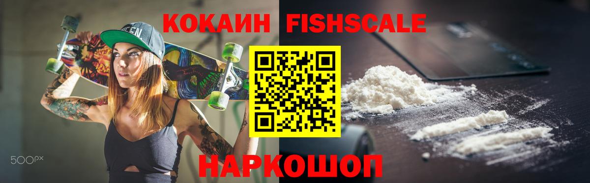 COCAIN FishScale Зеленогорск