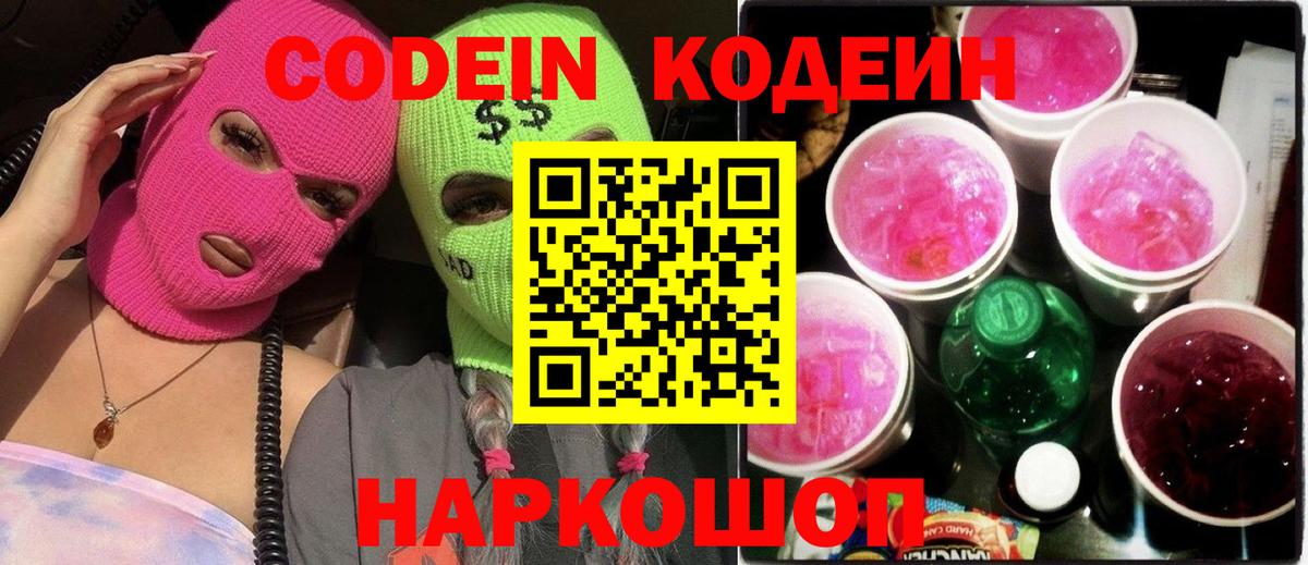 Зеленогорск  Кодеиновый сироп Lean напиток Lean (лин)  Вход с VPN 